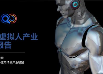 推動虛擬人產(chǎn)業(yè)健康規(guī)范發(fā)展