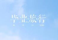 游賞大好河山、品味多彩文化 畢業(yè)旅行成暑期游熱門