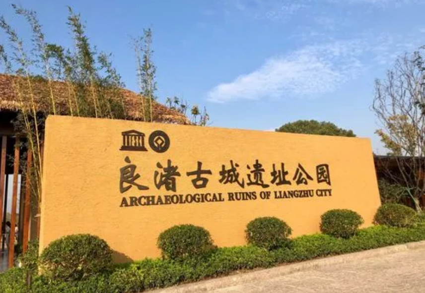 良渚申遺成功四周年：讓文化越過(guò)“圍墻”