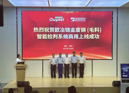 國(guó)內(nèi)首發(fā)！歐冶鏈金廢鋼（毛料）智能檢判系統(tǒng)在中南鋼鐵鄂城鋼鐵商用上線