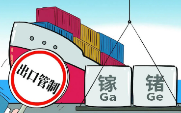 8月1日起對鎵、鍺相關(guān)物項(xiàng)實(shí)施出口管制！為何？