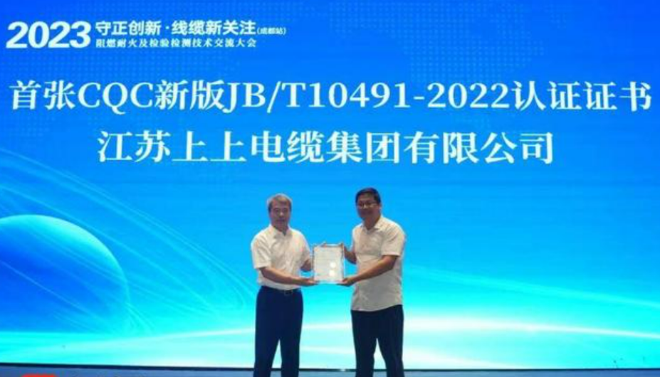 上上電纜獲得全國首張CQC新版認(rèn)證證書