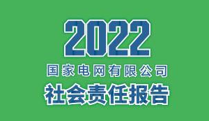 國家電網(wǎng)有限公司發(fā)布2022社會責(zé)任報告