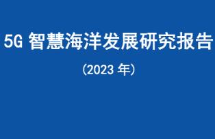 中國移動發(fā)布《5G智慧海洋發(fā)展研究報告》