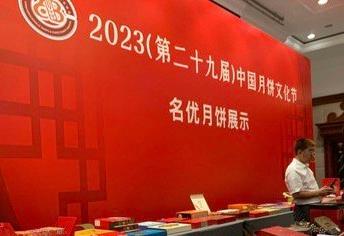 第29屆中國月餅文化節(jié)開幕 預計今年中秋產(chǎn)銷將迎5%增長