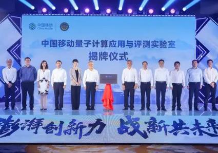 發(fā)布首批量子計算戰(zhàn)略性新興產業(yè)成果 中國移動成立央企首個面向行業(yè)應用的量子計算實驗室