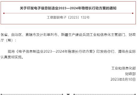 工信部、財政部聯(lián)合印發(fā)《電子信息制造業(yè)2023—2024年穩(wěn)增長行動方案》
