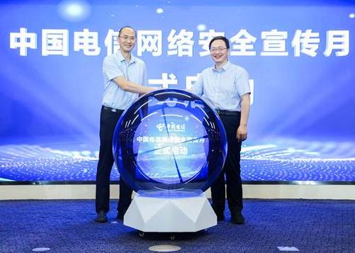 中國電信首屆網絡安全宣傳月啟動儀式在京舉行
