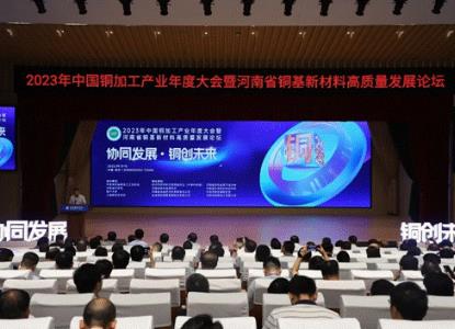 2023年中國銅加工產業(yè)年度大會在鄭州召開
