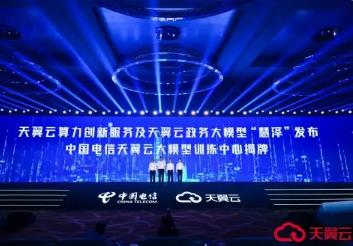 天翼云重磅發(fā)布政務(wù)大模型“慧澤”，打造智能政務(wù)服務(wù)新范式