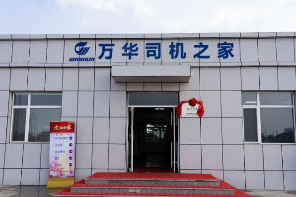 萬華化學(xué)：建設(shè)“司機(jī)之家”，打造企業(yè)社會(huì)責(zé)任典范