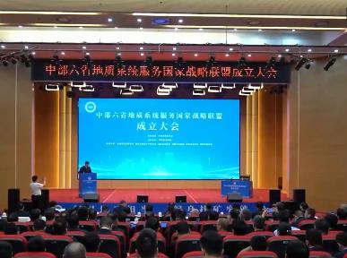 中部六省地質(zhì)系統(tǒng)服務國家戰(zhàn)略聯(lián)盟成立