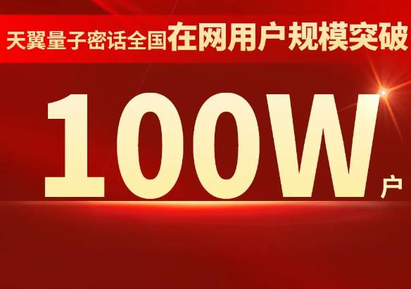 天翼量子密話在網(wǎng)用戶規(guī)模突破100萬戶