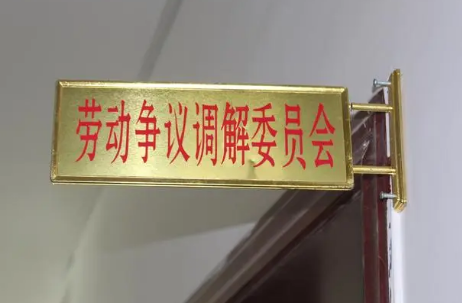 我國規(guī)上企業(yè)2025年前將廣泛設立勞動爭議調(diào)解委員會