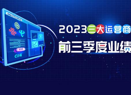 一圖讀懂三大運營商2023前三季度運營數據