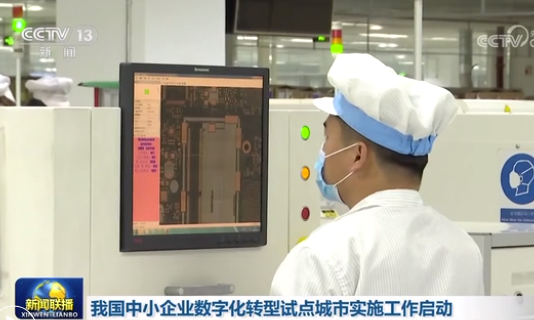 我國中小企業(yè)數(shù)字化轉(zhuǎn)型試點(diǎn)城市實(shí)施工作啟動