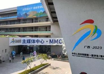 第一屆全國學(xué)生（青年）運(yùn)動會主媒體中心啟用