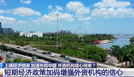 上調(diào)經(jīng)濟預測、加速布局中國 外資機構(gòu)信心何來？
