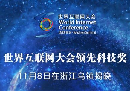 15個(gè)項(xiàng)目獲頒世界互聯(lián)網(wǎng)大會(huì)領(lǐng)先科技獎(jiǎng)