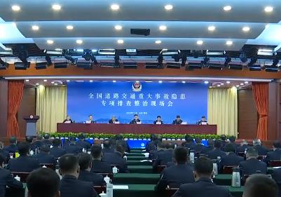 公安部交通管理局部署推進(jìn)重大事故隱患專項排查整治