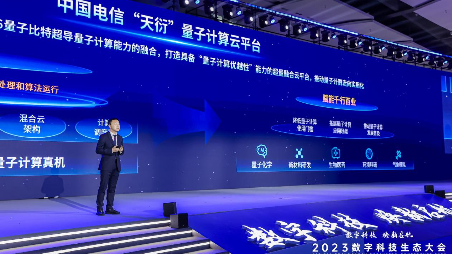 中國(guó)電信發(fā)布“天衍”量子計(jì)算云平臺(tái)：完全自主可控，具備四大核心優(yōu)勢(shì)