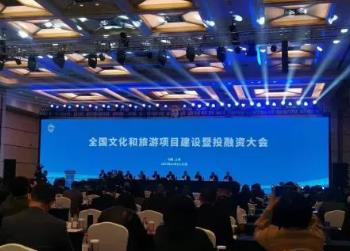 全國(guó)文化和旅游項(xiàng)目建設(shè)暨投融資大會(huì)在滬召開