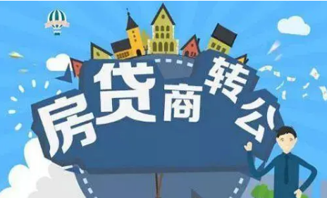 30多個(gè)城市重啟房貸“商轉(zhuǎn)公”，帶來了什么？