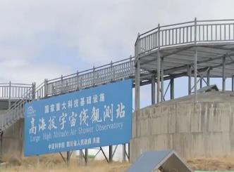 國家重大科技基礎(chǔ)設(shè)施高海拔宇宙線觀測(cè)站取得重要科學(xué)發(fā)現(xiàn)