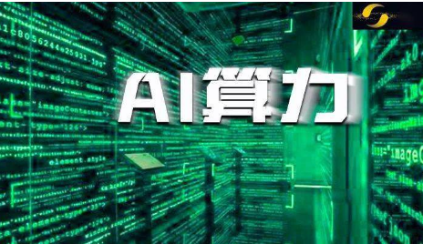 算力行業(yè)或出現價格上行態(tài)勢 國內AI算力發(fā)展有望加速