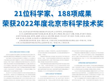 21位科學(xué)家、188項(xiàng)成果榮獲2022年度北京市科學(xué)技術(shù)獎(jiǎng)