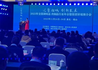 全國(guó)調(diào)味品、肉制品年會(huì)淮北舉辦