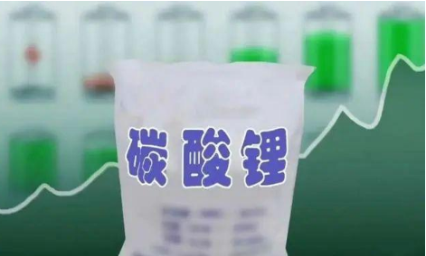 碳酸鋰價格“跳水” 投資者密集詢問 鋰業(yè)公司經(jīng)營能力面臨考驗