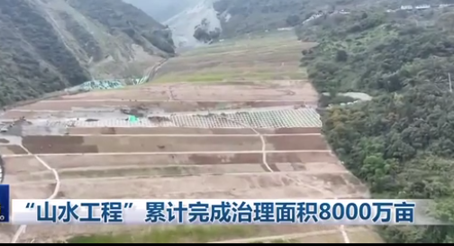 “山水工程”累計(jì)完成治理面積8000萬畝