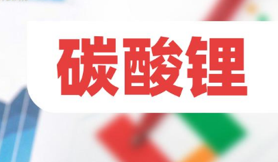 碳酸鋰價(jià)格低位運(yùn)行 鋰企何以應(yīng)對？