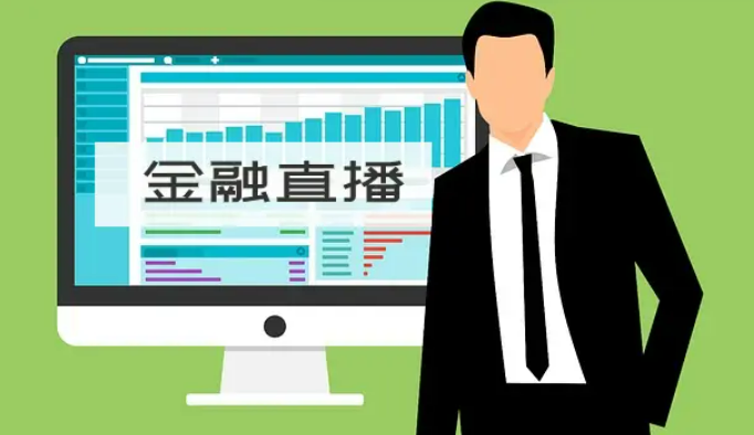 強(qiáng)化金融科普類(lèi)直播監(jiān)管