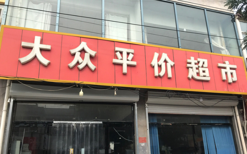 平價(jià)店受追捧 平價(jià)消費(fèi)賽道能長(zhǎng)期走下去嗎？