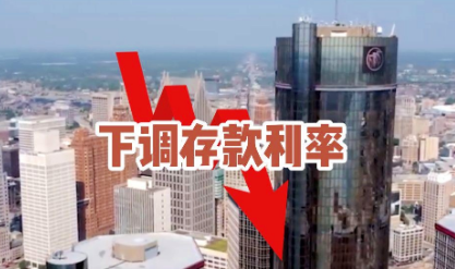 存款利率為何密集調(diào)整？“隨行就市”更穩(wěn)健