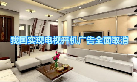 我國實(shí)現(xiàn)有線電視和IPTV開機(jī)廣告全面取消