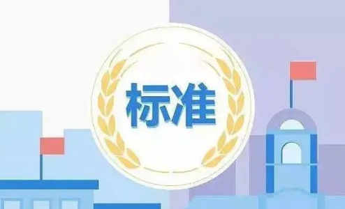 我國國家標準有效實施率達到93.7%