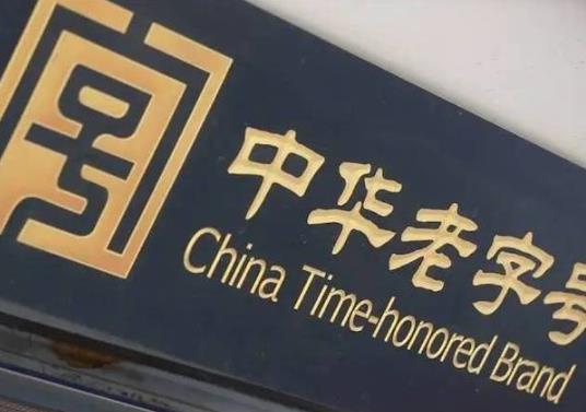 第三批中華老字號382個(gè)品牌正式認(rèn)定公布