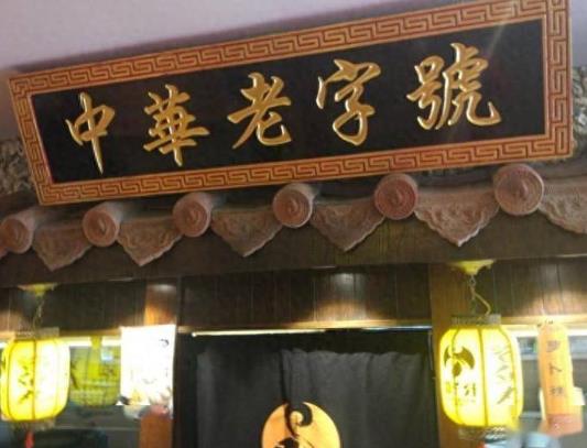 中華老字號數(shù)量已達(dá)到1455個(gè)