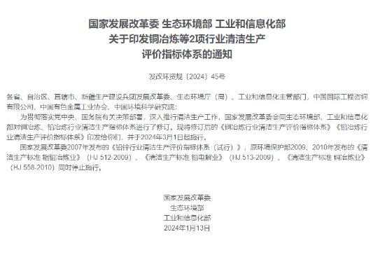 據(jù)國家發(fā)展改革委網(wǎng)站消息，國家發(fā)展改革委、生態(tài)環(huán)境部、工業(yè)和信息化部印發(fā)修訂后的《銅冶煉行業(yè)清潔生產(chǎn)評價指標(biāo)體系》《鉛冶煉行業(yè)清潔生產(chǎn)評價指標(biāo)體系》，并于2024年3月1日起施行。.jpg