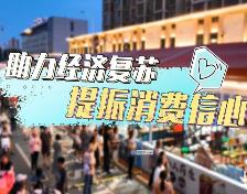 河南各地工會提振消費信心助力經濟發(fā)展