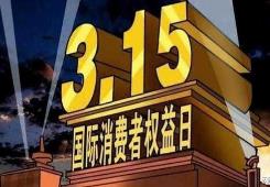激發(fā)消費活力 優(yōu)化放心消費環(huán)境  3·15期間河南省消協(xié)將開展系列活動