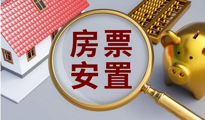 超50城推出房票安置政策 去化效果如何？