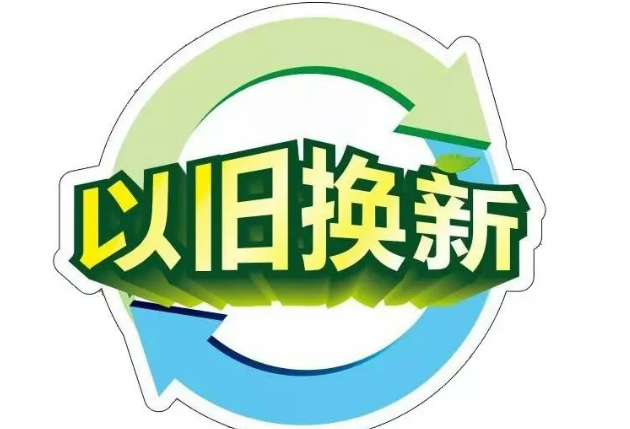 以舊換新，釋放內(nèi)需活力