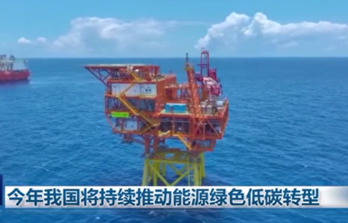 今年我國將持續(xù)推動(dòng)能源綠色低碳轉(zhuǎn)型