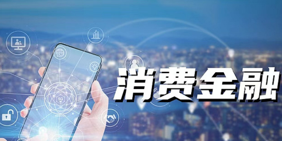 消費(fèi)金融公司迎來監(jiān)管新規(guī)，對(duì)你我有哪些影響？