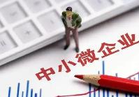 《河南省中小微企業(yè)發(fā)展促進條例》將于７月１日起實施