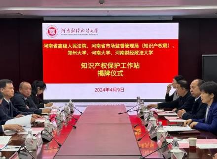 加強(qiáng)河南知識(shí)產(chǎn)權(quán)協(xié)同保護(hù)，“知識(shí)產(chǎn)權(quán)保護(hù)工作站”揭牌